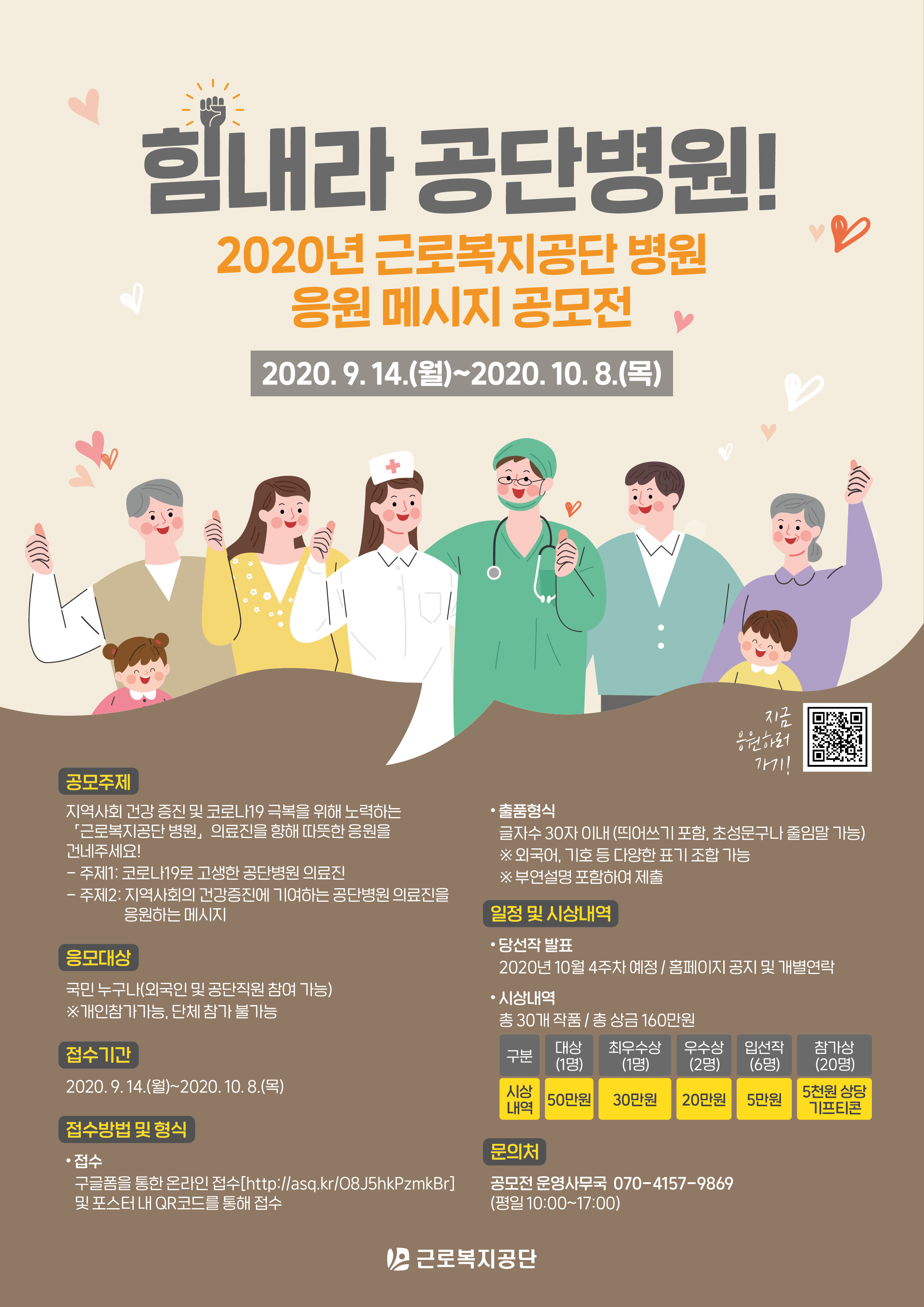 "힘내라 공단병원!" 2020년 근로복지공단 병원 응원 메시지 공모전